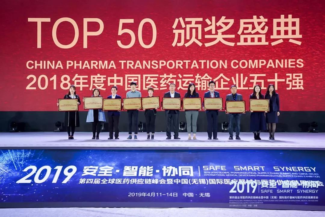 祝賀山東佳怡智慧供應(yīng)鏈管理有限公司榮獲“2018 年度中國醫(yī)藥運輸企業(yè)五十強(qiáng)”