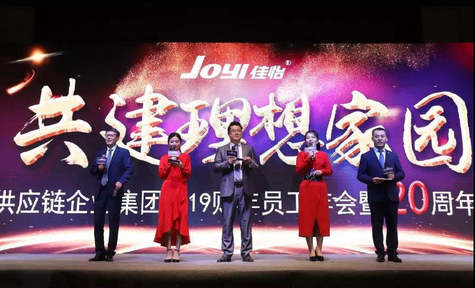 共建理想家園—佳怡供應(yīng)鏈企業(yè)集團(tuán)2019財年員工年會暨20周年慶典溫暖落幕