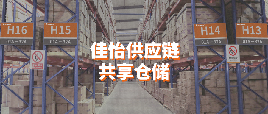 疫情當(dāng)前，佳怡推出“共享倉(cāng)庫(kù)”專項(xiàng)物流服務(wù)