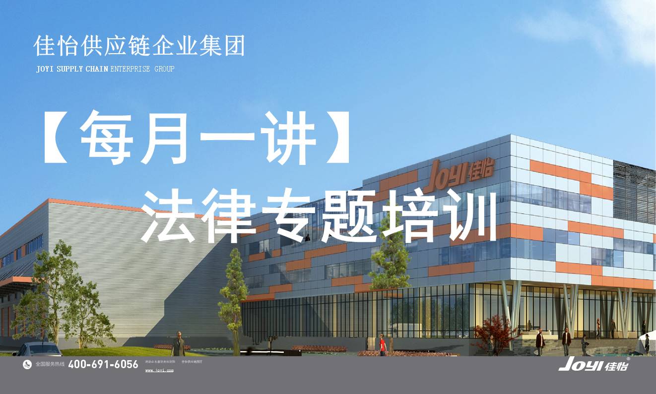 【佳怡大課堂】“每月一講”之“法律思維·證據(jù)意識”法律專題培訓(xùn)會成功舉辦