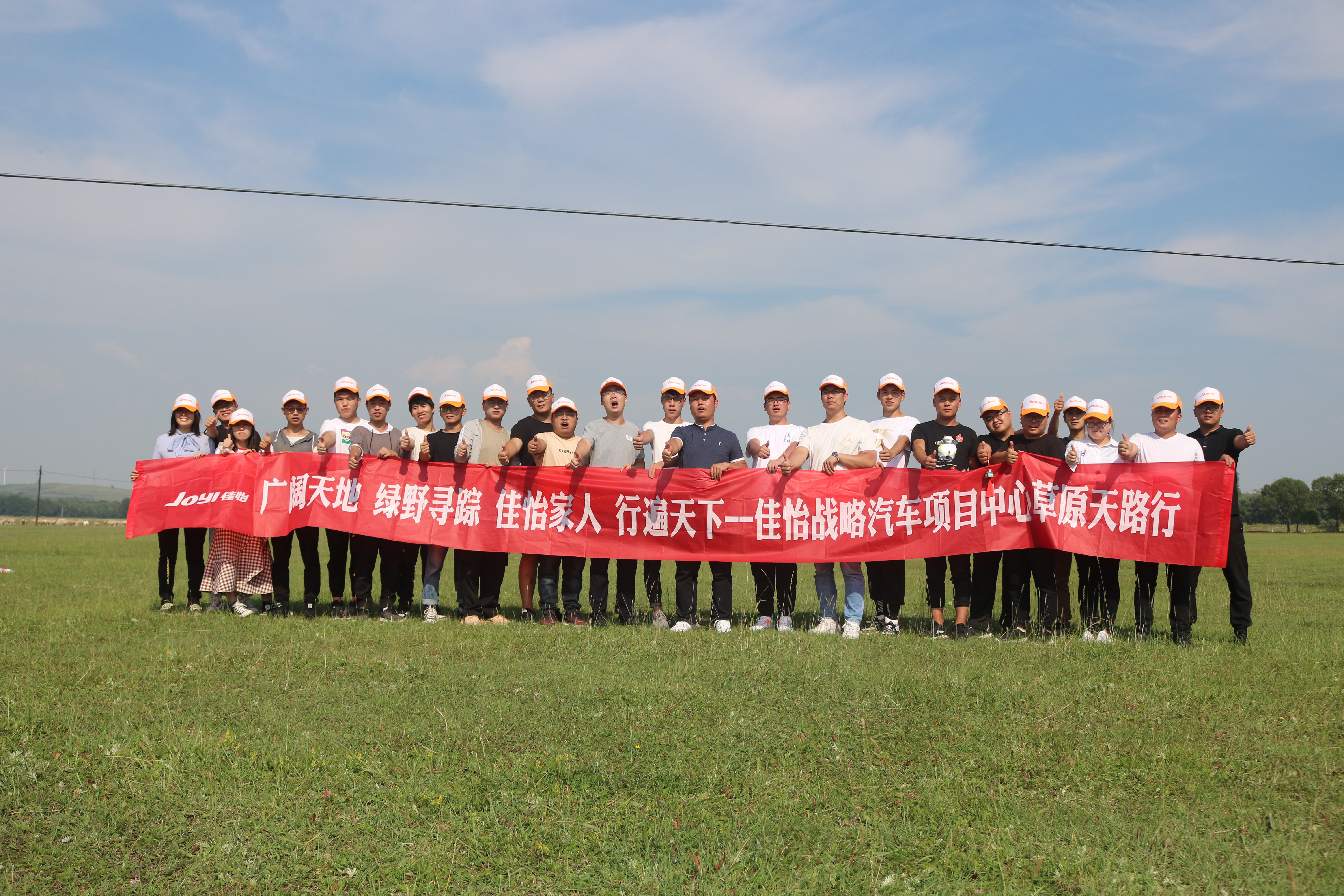 【佳怡風(fēng)采】莫怕長(zhǎng)洲桃李妒，今年好為使君開(kāi)——記佳怡戰(zhàn)略汽車項(xiàng)目中心雄鷹團(tuán)建活動(dòng)
