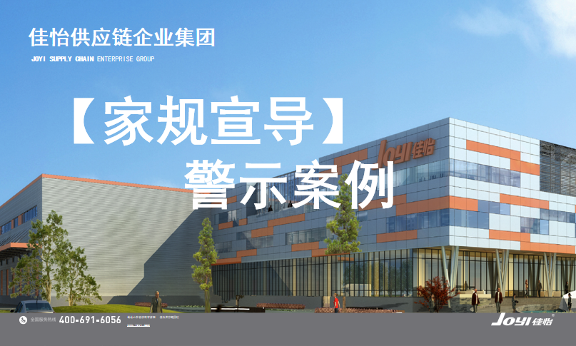 【佳怡家規(guī)】牢記家規(guī)，警鐘長(zhǎng)鳴——集團(tuán)家規(guī)內(nèi)涵宣導(dǎo)會(huì)議在濟(jì)南荷花園區(qū)舉行