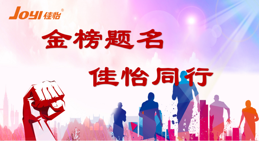 【佳怡風(fēng)采】佳怡供應(yīng)鏈企業(yè)集團(tuán) 2020“金榜題名 佳怡同行”與“向上吧！少年”活動(dòng)成功舉辦