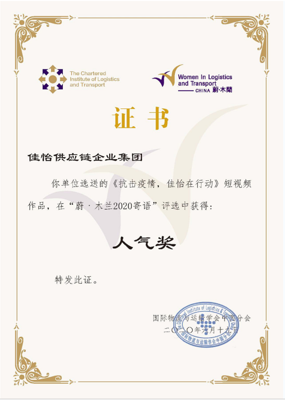 佳怡“抗擊疫情，佳怡在行動(dòng)”短視頻榮獲“蔚· 木蘭2020寄語”人氣獎(jiǎng)