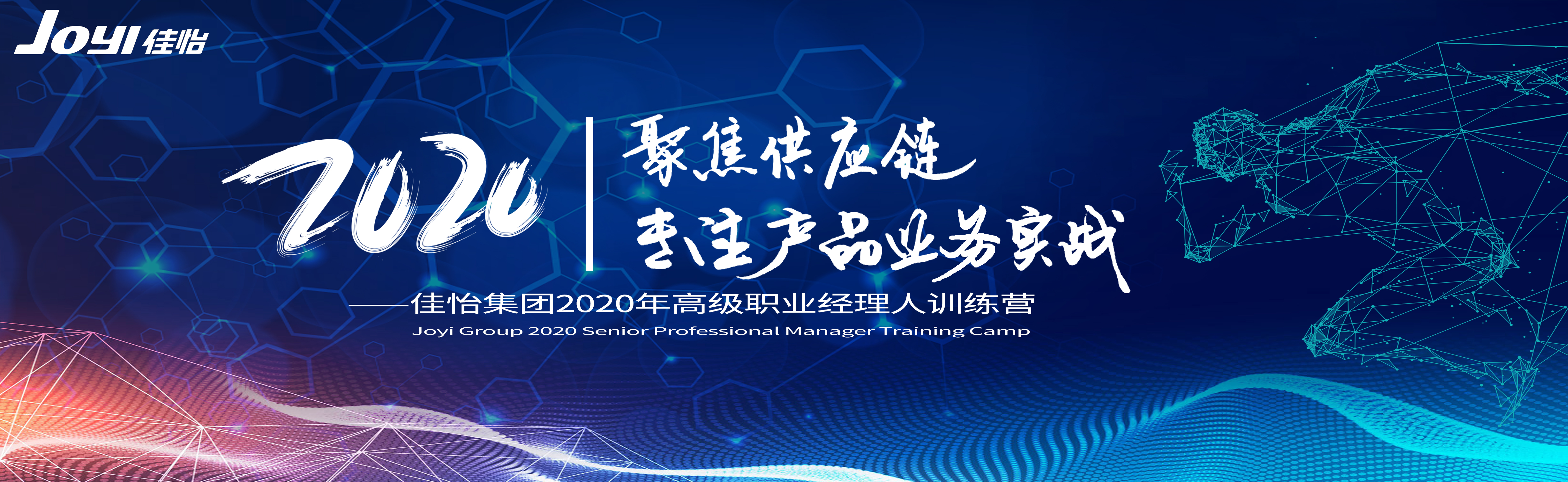 【佳怡快訊】“聚焦供應(yīng)鏈，專注產(chǎn)品業(yè)務(wù)實(shí)戰(zhàn)”佳怡集團(tuán)2020年高級(jí)職業(yè)經(jīng)理人訓(xùn)練營活動(dòng)成功舉辦