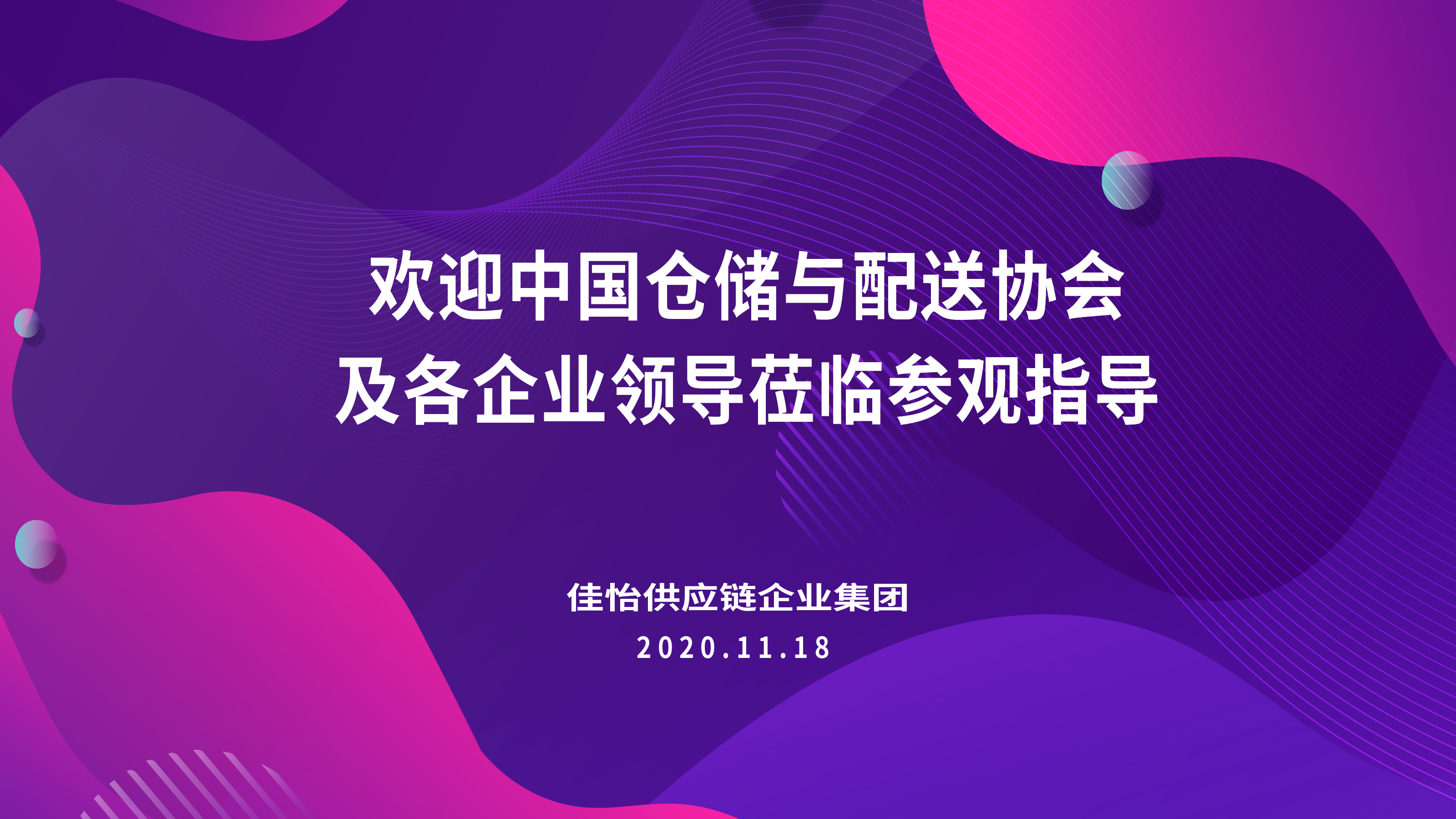 【佳怡快訊】2020年中國倉儲配送企業(yè)家年會領(lǐng)導(dǎo)嘉賓蒞臨佳怡參觀
