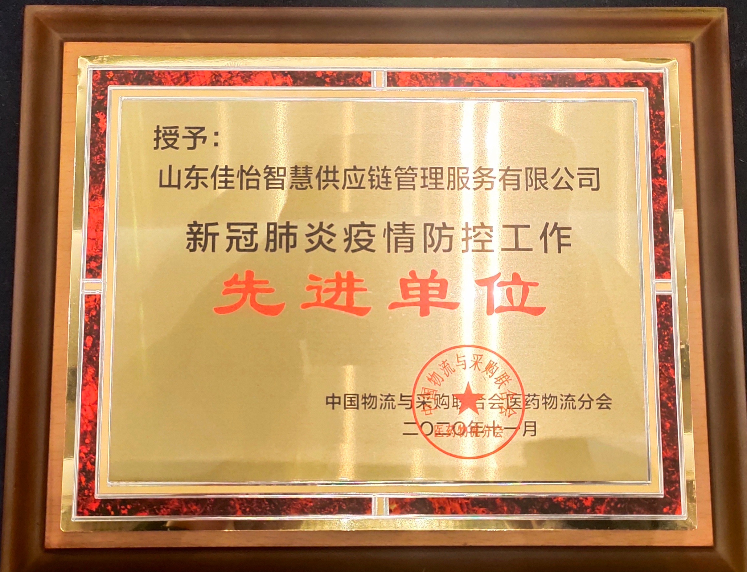 【佳怡快訊】佳怡智慧榮獲中物聯(lián)醫(yī)藥物流分會頒發(fā)的“新冠肺炎疫情防控工作先進單位”獎項