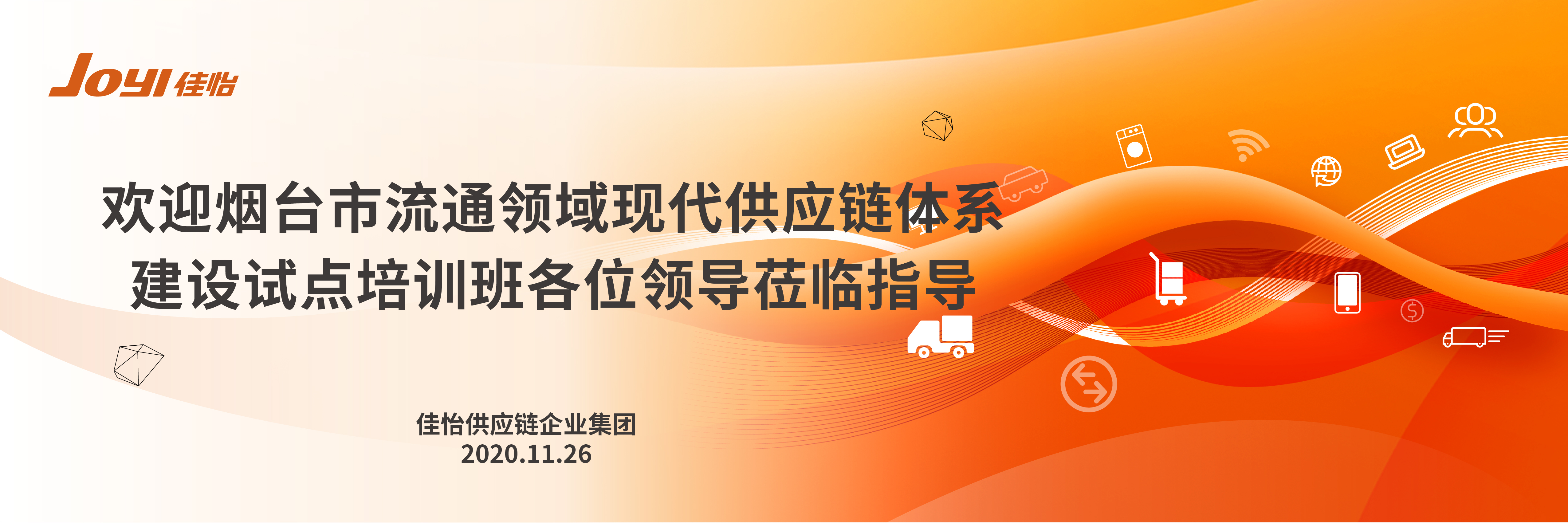 【佳怡快訊】歡迎煙臺(tái)市商貿(mào)物流與供應(yīng)鏈體系建設(shè)試點(diǎn)培訓(xùn)班領(lǐng)導(dǎo)蒞臨佳怡參觀指導(dǎo)