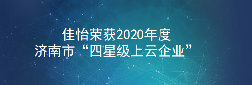 【佳怡喜訊】佳怡榮獲2020年度濟(jì)南市“四星級(jí)上云企業(yè)”