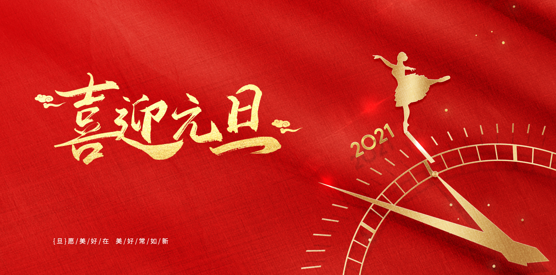 揮別2020，擁抱2021！