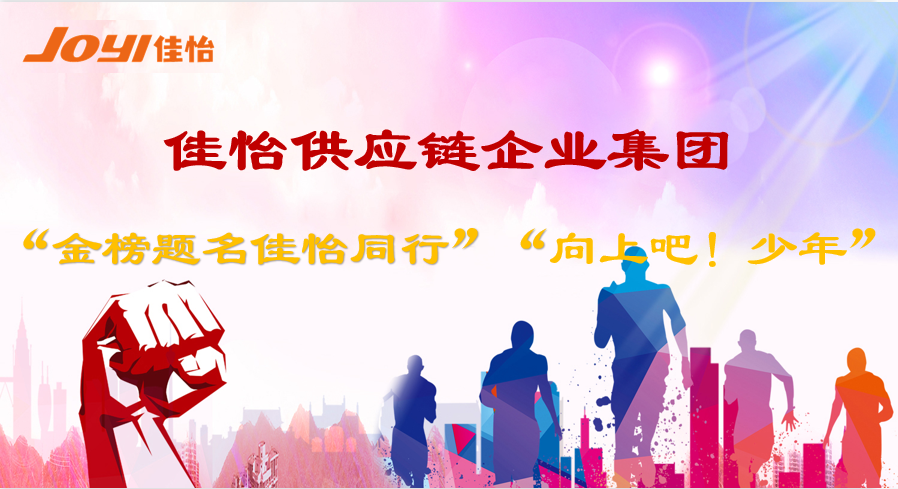 【佳怡風(fēng)采】2021“金榜題名 佳怡同行”與“向上吧！少年”活動順利舉行
