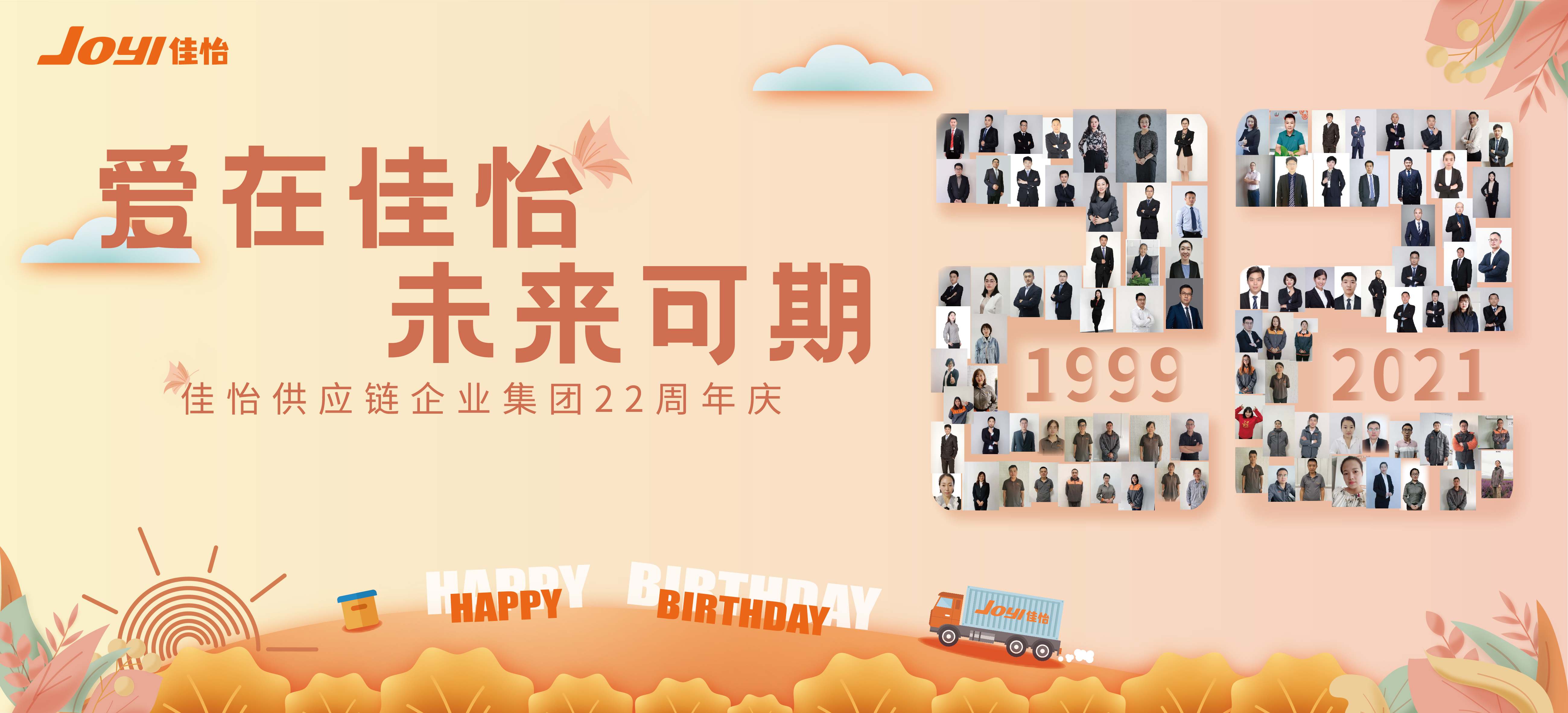 “一路同行，愛(ài)在佳怡”，佳怡家里人喜迎22周年慶