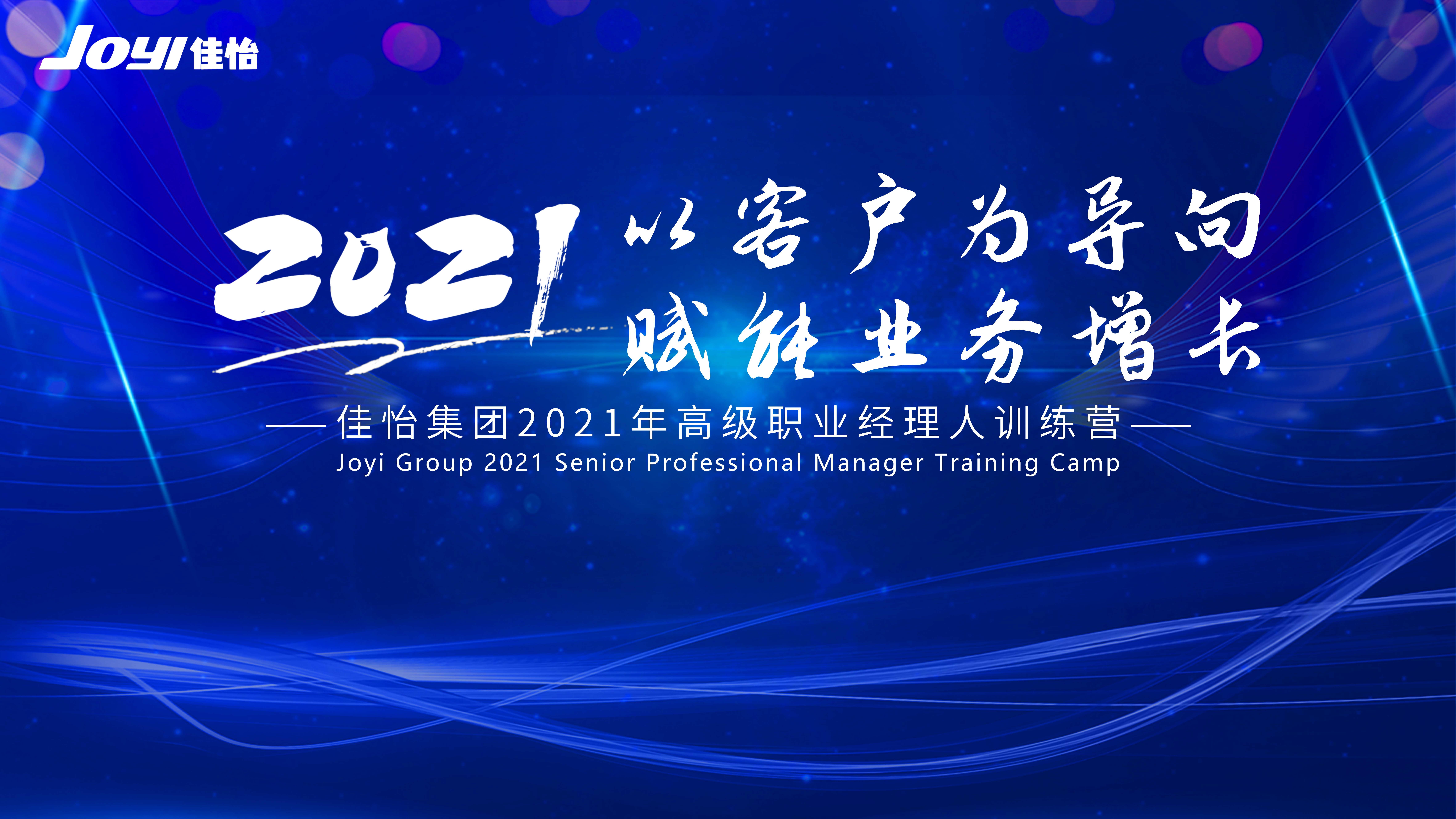 【佳怡快訊】“以客戶(hù)為導(dǎo)向，賦能業(yè)務(wù)增長(zhǎng)”佳怡集團(tuán)2021年高級(jí)職業(yè)經(jīng)理人訓(xùn)練營(yíng)活動(dòng)成功舉辦