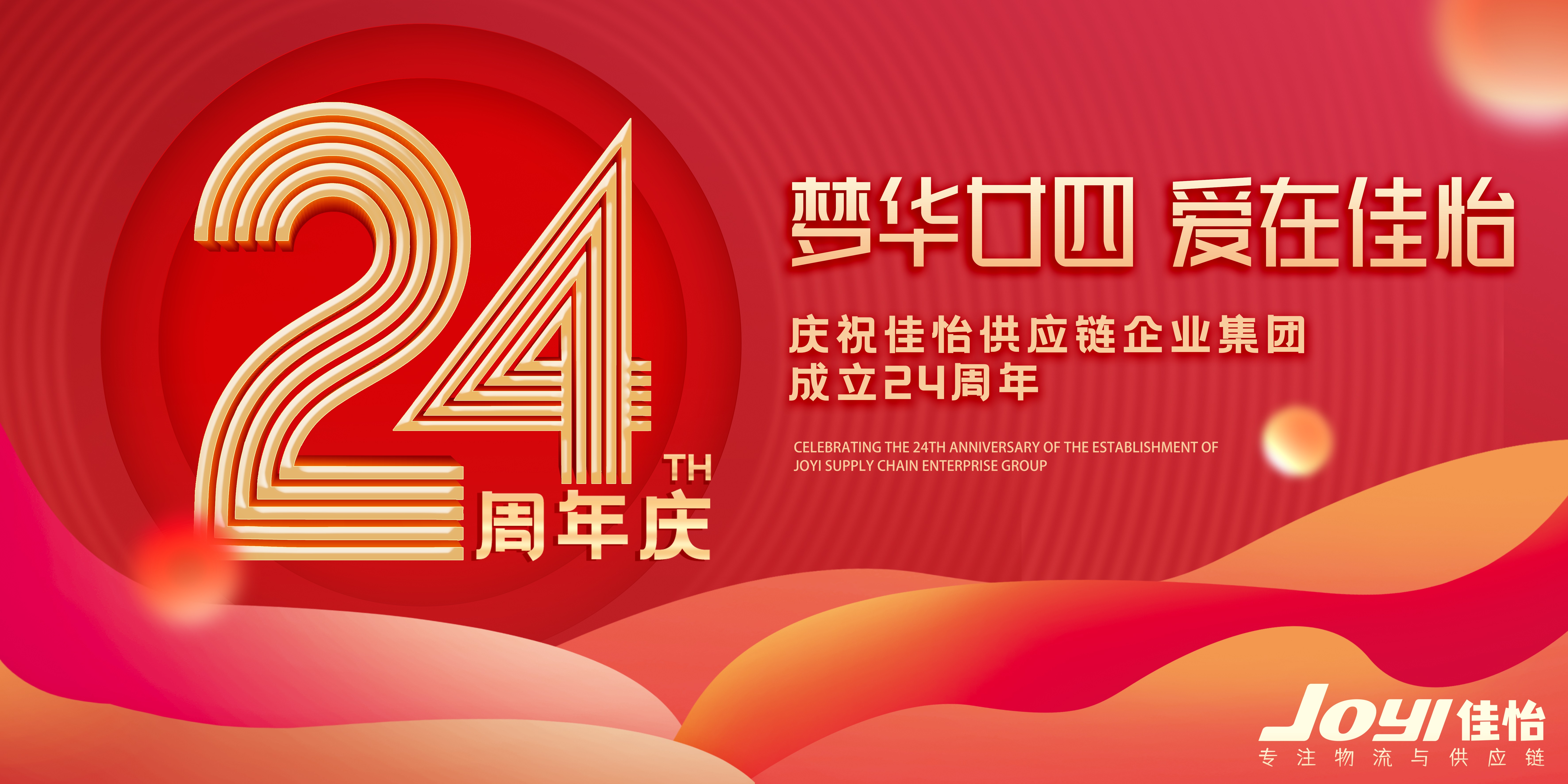 “夢華廿四 愛在佳怡”——佳怡供應(yīng)鏈企業(yè)集團舉辦二十四周年慶典