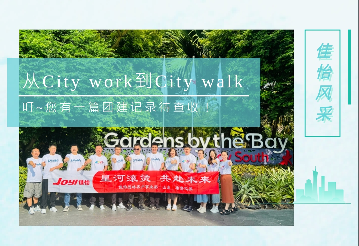 【佳怡風(fēng)采】從City work到City walk丨叮~您有一篇團(tuán)建記錄待查收！