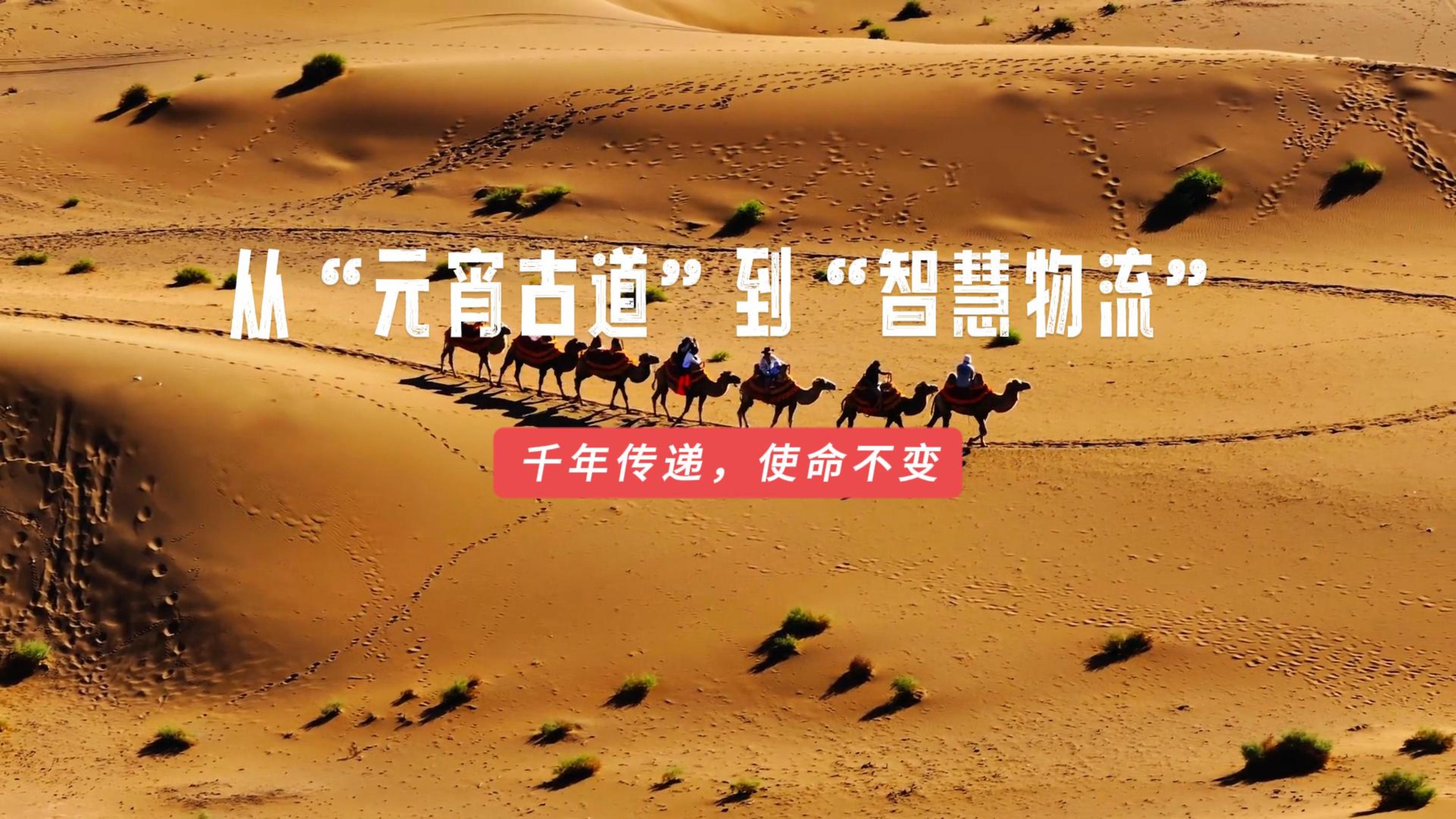 從“元宵古道” 到 “智慧物流” 千年傳承，使命不變！