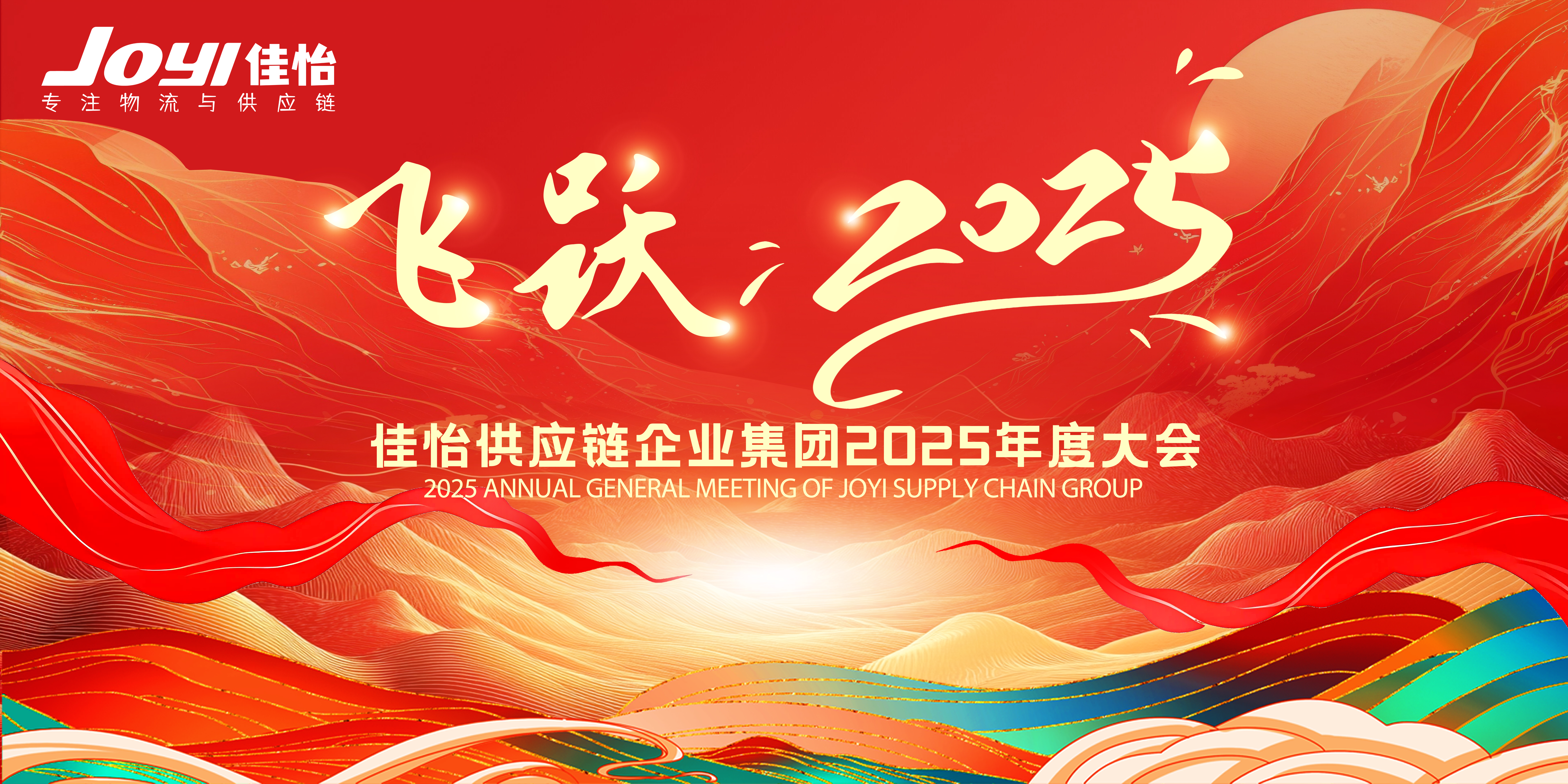 “飛躍，2025！”佳怡供應(yīng)鏈企業(yè)集團2025年度大會圓滿舉行