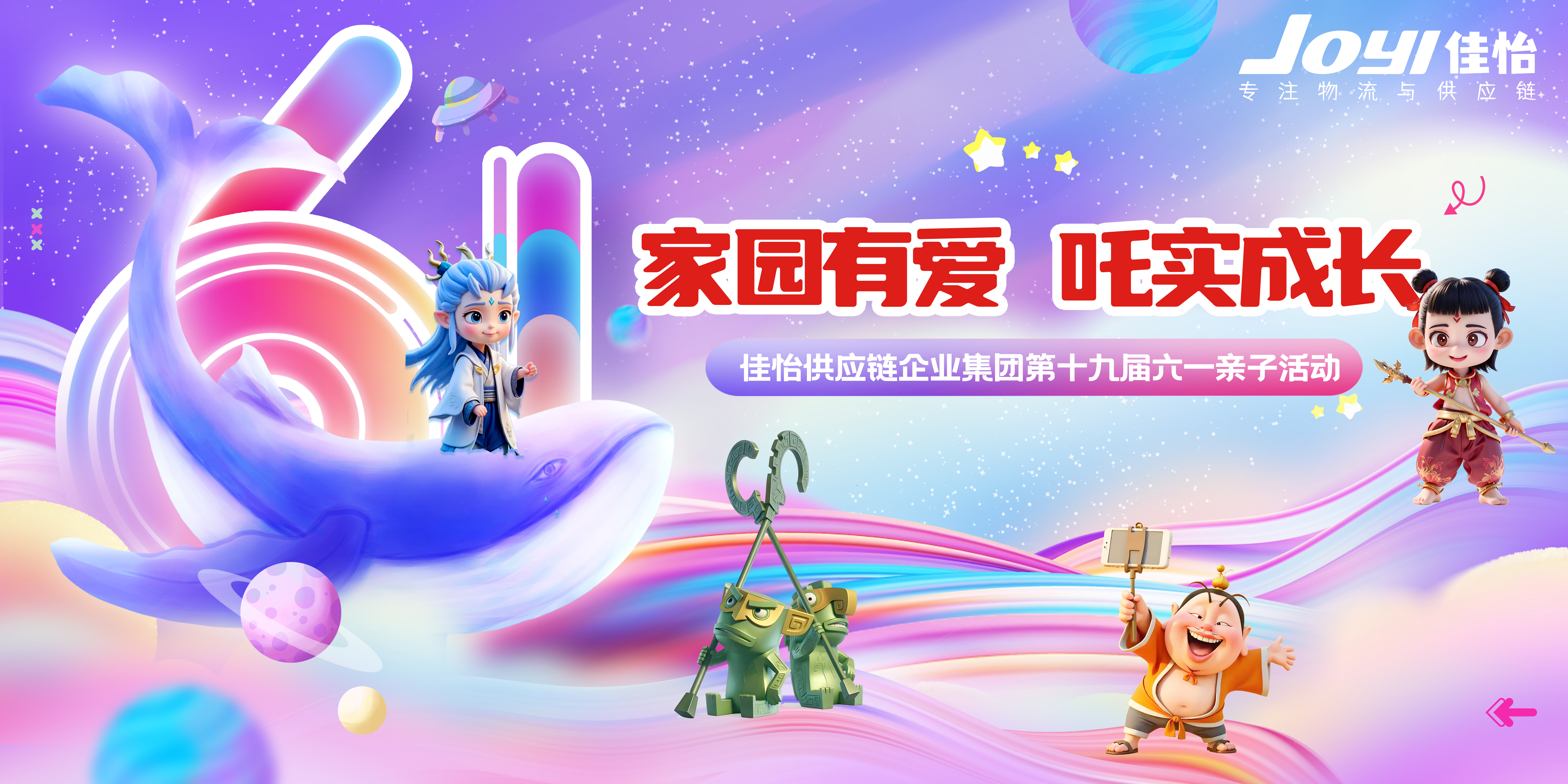 家園有愛(ài)，"吒"實(shí)成長(zhǎng)——佳怡供應(yīng)鏈企業(yè)集團(tuán)第十九屆六一親子活動(dòng)邀您共赴奇幻之旅