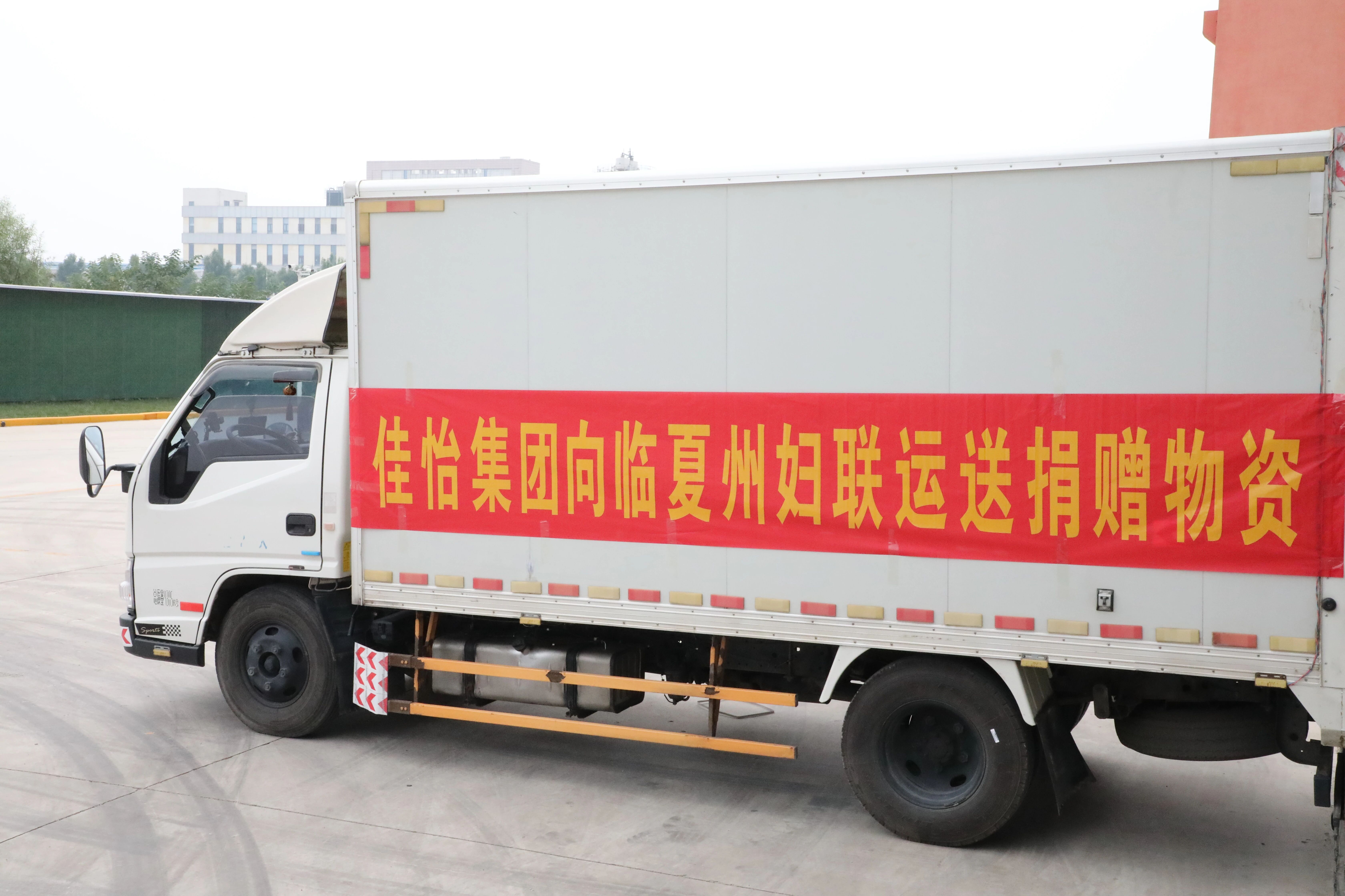 【佳怡快訊】佳怡集團(tuán)義務(wù)運(yùn)輸捐贈物資馳援臨夏州