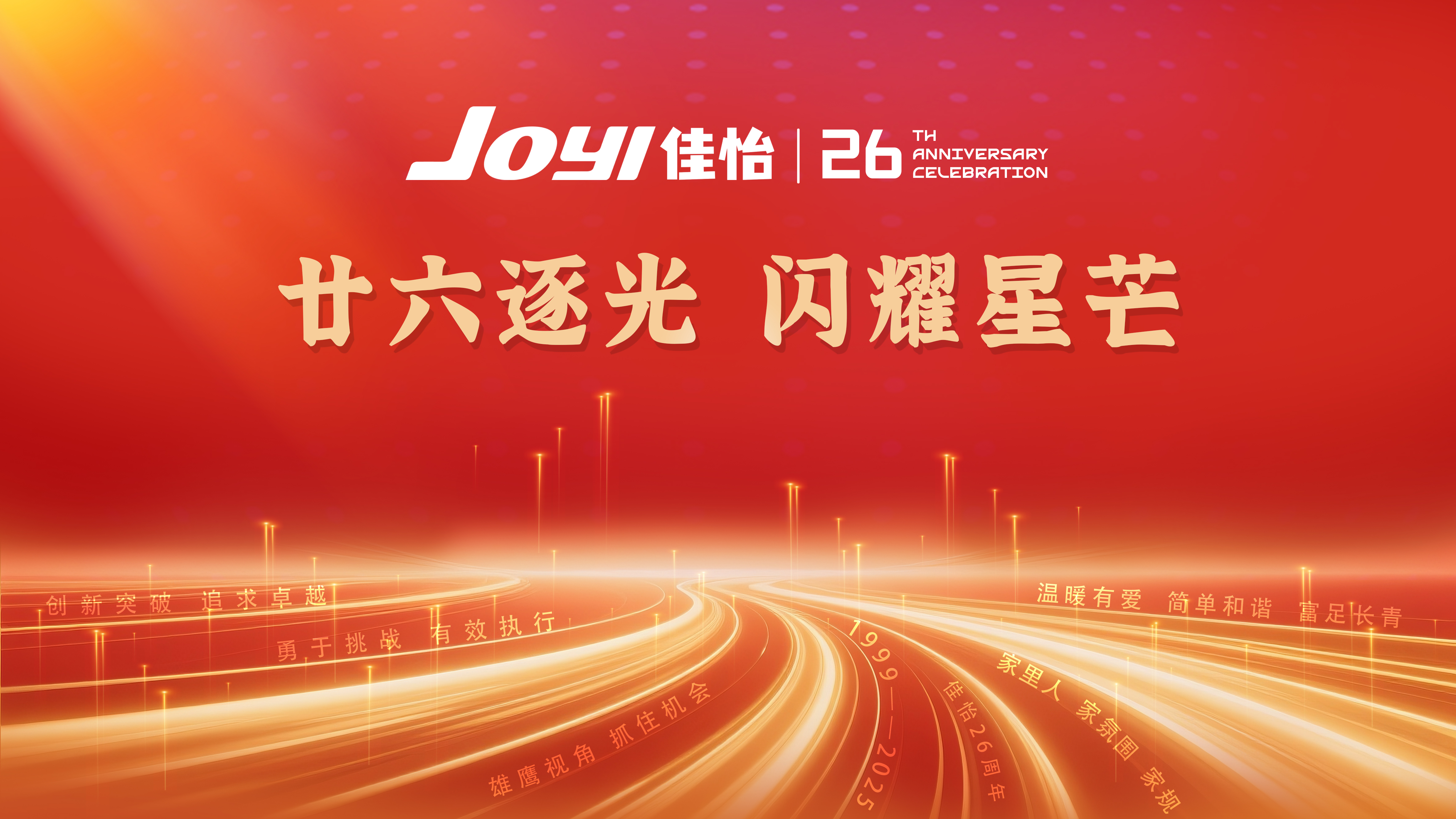 廿六逐光 閃耀星芒——佳怡供應(yīng)鏈企業(yè)集團(tuán)舉辦二十六周年慶典