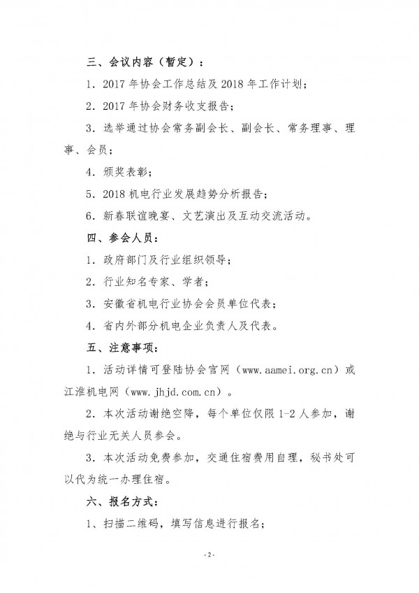 關(guān)于舉辦2018安徽省機電行業(yè)協(xié)會新春聯(lián)誼會的通知_頁面_2
