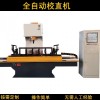 熱處理矯直機(jī) 毛坯軸偏心軸自動(dòng)校直機(jī)螺旋鉆桿校直機(jī)