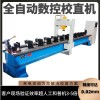 螺旋鉆桿矯直機(jī) 油泵軸釬桿自動(dòng)校直機(jī)氣脹軸抽油桿校直機(jī)