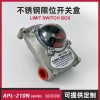 不銹鋼閥門限位開關(guān)盒 變送器機(jī)械行程微動(dòng)開關(guān)APL-210N