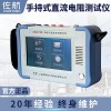 佐航手持式單通道10A變壓器直流電阻測(cè)試儀帶鋰電池