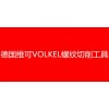 德國(guó)VOLKEL絲錐