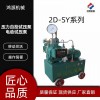 鴻源試壓泵 多品類(lèi) 多型號(hào)結(jié)構(gòu)緊湊操作方便