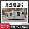 尼龍增濕箱 塑膠扎帶尼龍制品調(diào)濕增韌房